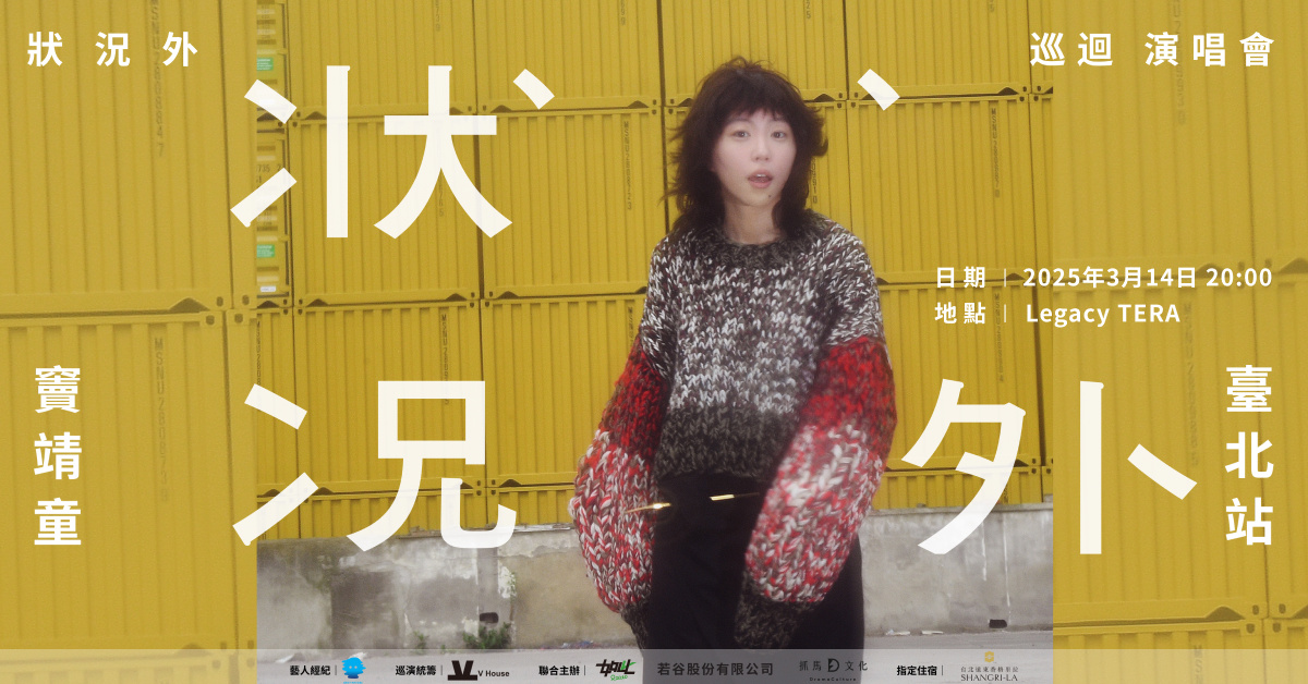 竇靖童 狀況外 巡迴演唱會 臺北站