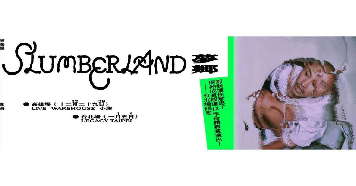 【 Slumberland 夢鄉：陳修澤專場演出 】 – 台北場
