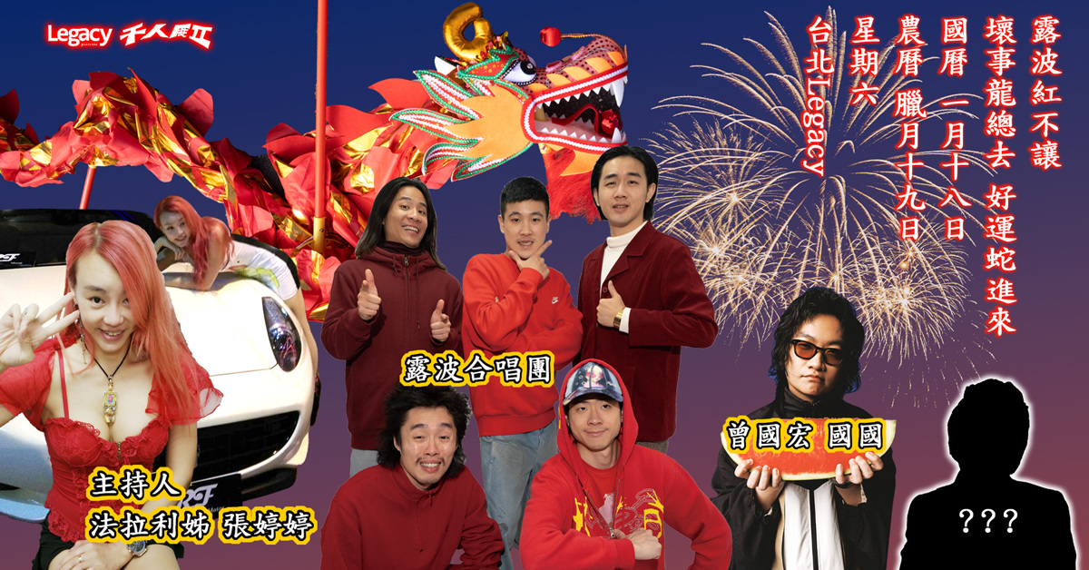 露波合唱團The Loophole【露波紅不讓】Legacy Presents #千人展II