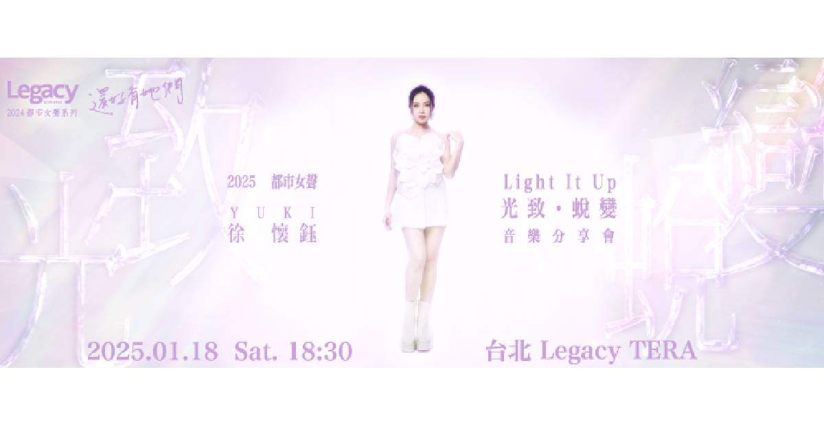 【 Legacy Presents－2024都市女聲徐懷鈺『光致・蛻變』 Light It Up音樂分享會 】－ 台北站