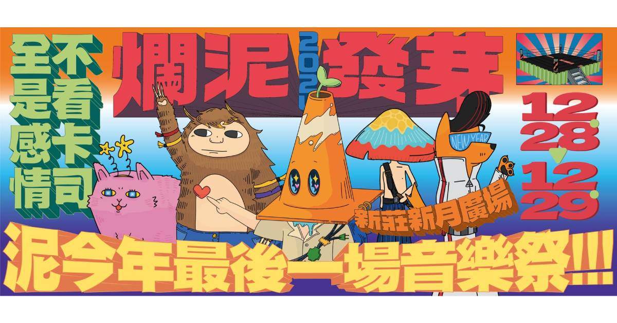 【 2024爛泥發芽 】－ 12/28