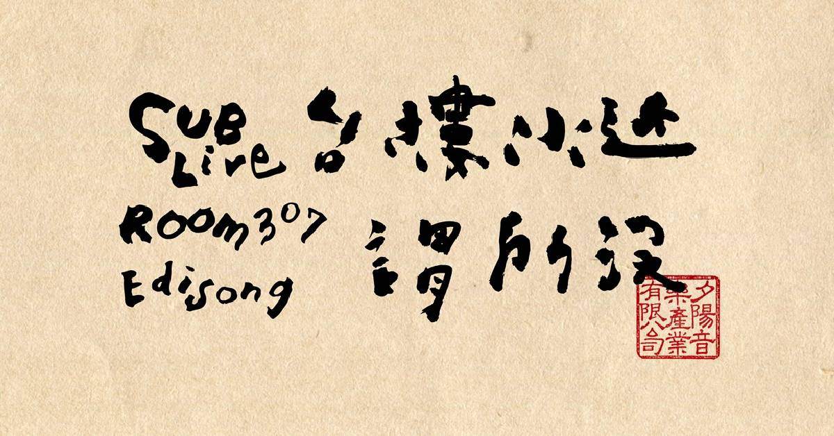 【 近水樓台沒所謂 】