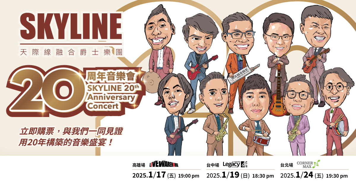天際線融合爵士樂團 20週年音樂會 台中場