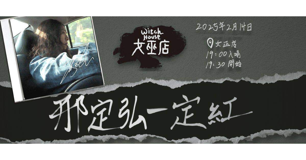 【 邢定弘with宏紘樂團《邢定弘一定紅》 】