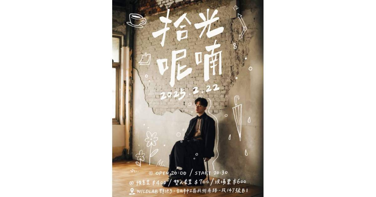 【 山繆 《 拾光呢喃》 】－ 台北專場