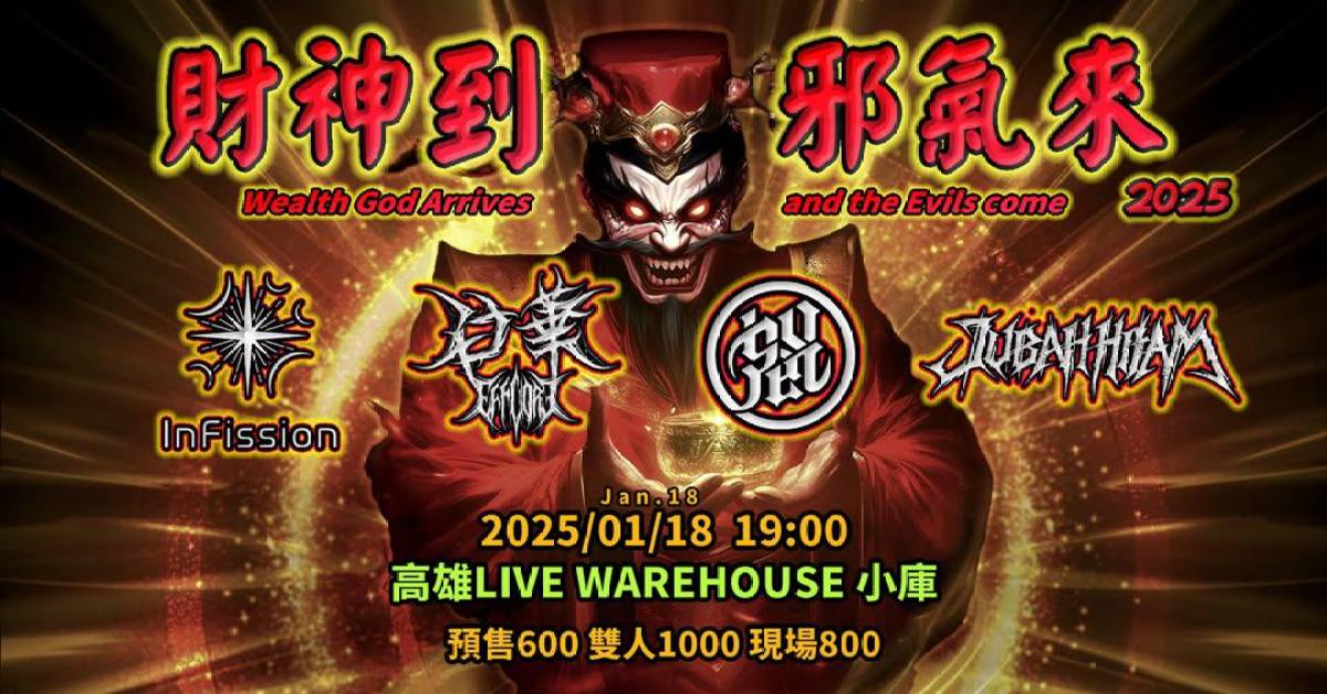 財神到邪氣來 2025