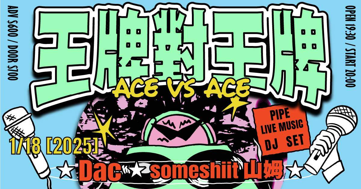 【 王牌對王牌：DacＸsomeshiit 山姆 】