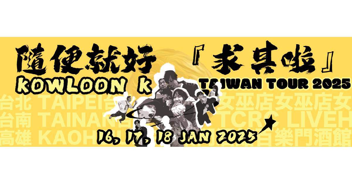 【 KOWLOON K《隨便就好「求其啦！》TAIWAN TOUR 2025 】－ 高雄場
