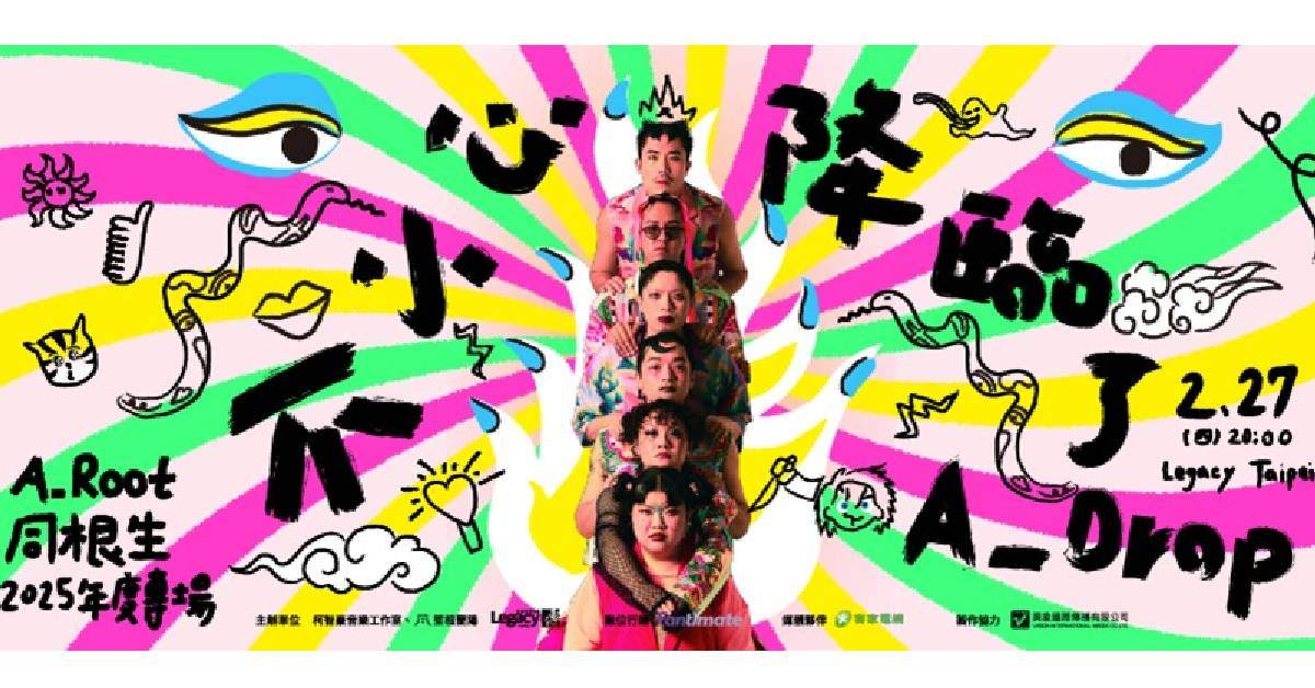 【 同根生2025年度專場《不小心降臨了 A_DropA_Root》 】