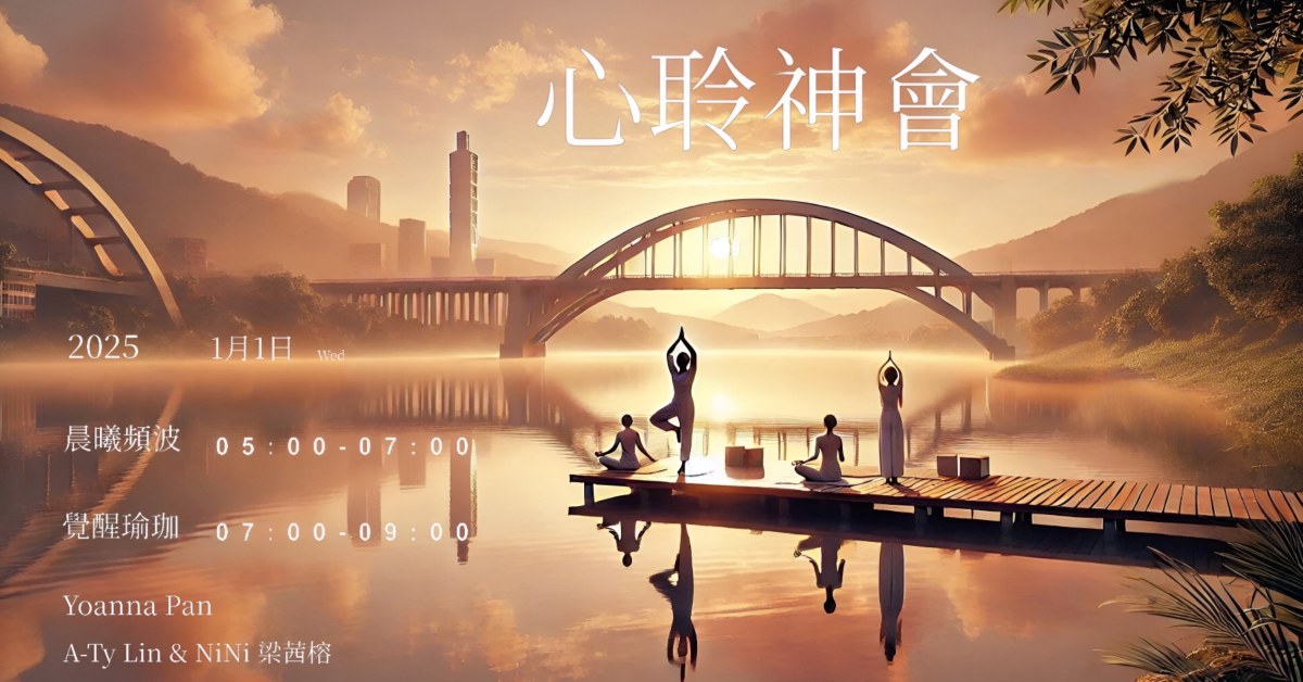 2025  心聆神會:晨曦甦醒瑜珈