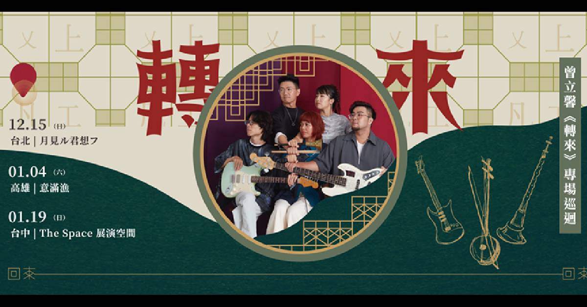 【 曾立馨《轉來》專場巡迴 】- 高雄場