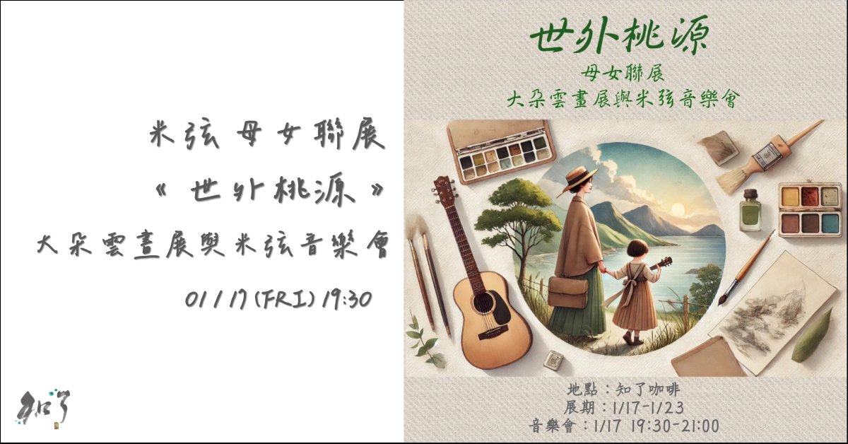 《世外桃源》—母女聯展之大朵雲畫展與米弦音樂會