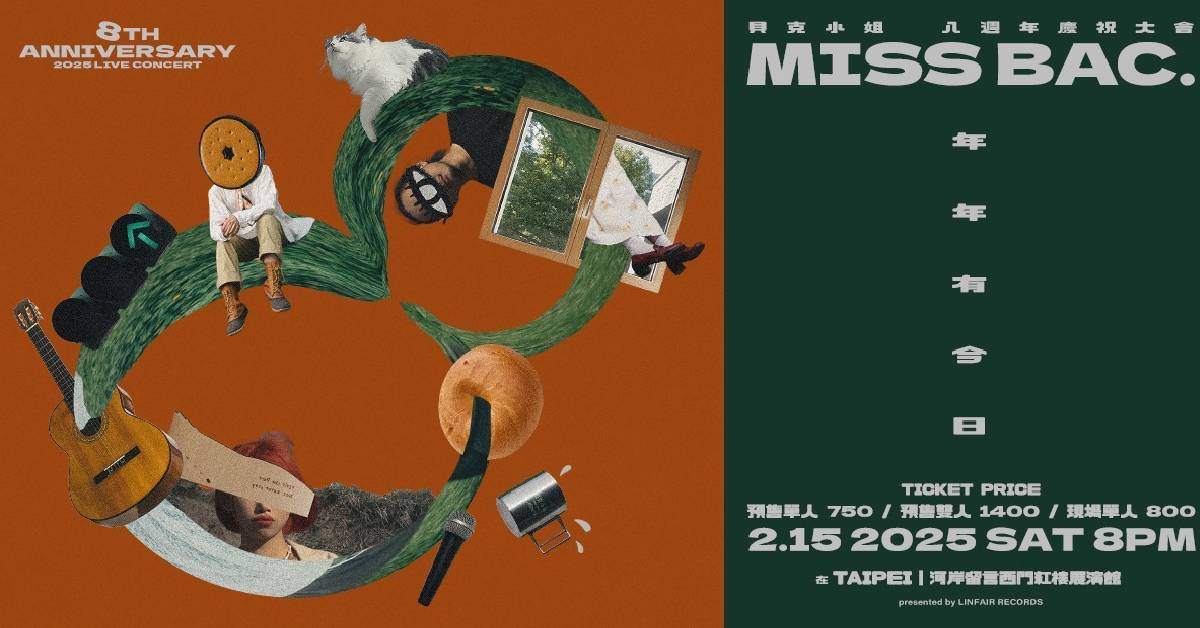 【 貝克小姐Miss Bac. 8週年慶祝大會《年年有今日》 】