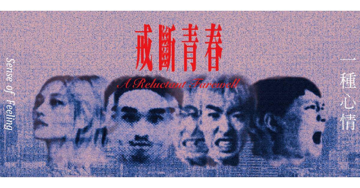 【 一種心情《戒斷青春》專輯發片場 】