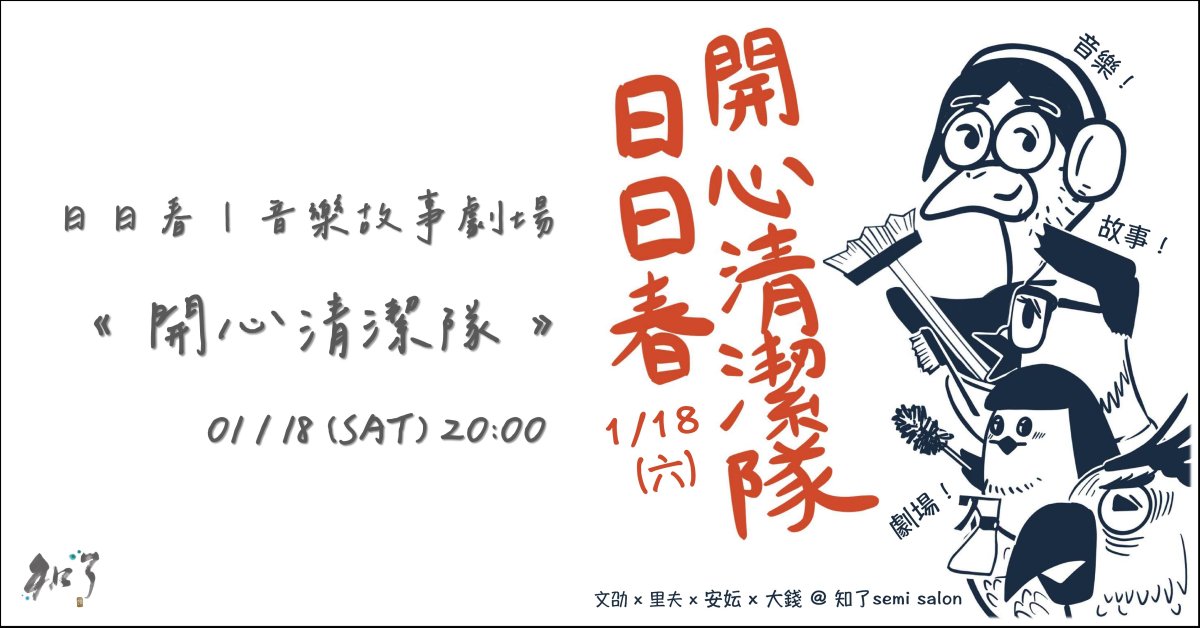 日日春｜音樂故事劇場【開心清潔隊】