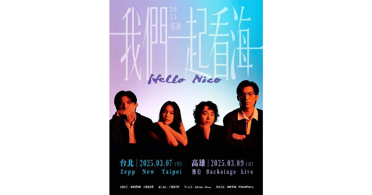 【 Hello Nico《我們一起看海》2025 台灣巡演 】－ 台北場