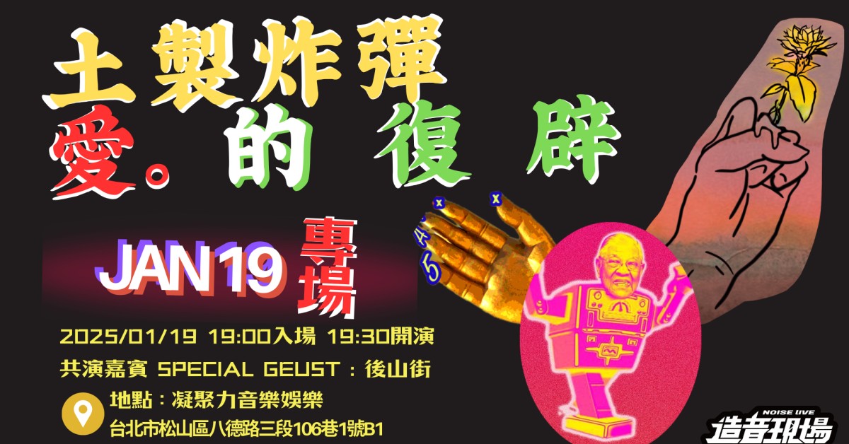 《愛的復辟》土製炸彈復活專場