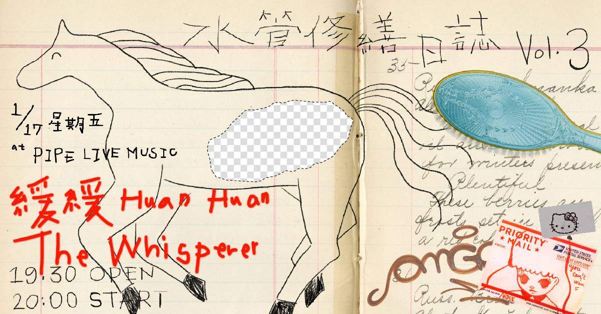 【 水管修繕日誌 Vol.03： 緩緩 Huan Huan、The Whisperer 】