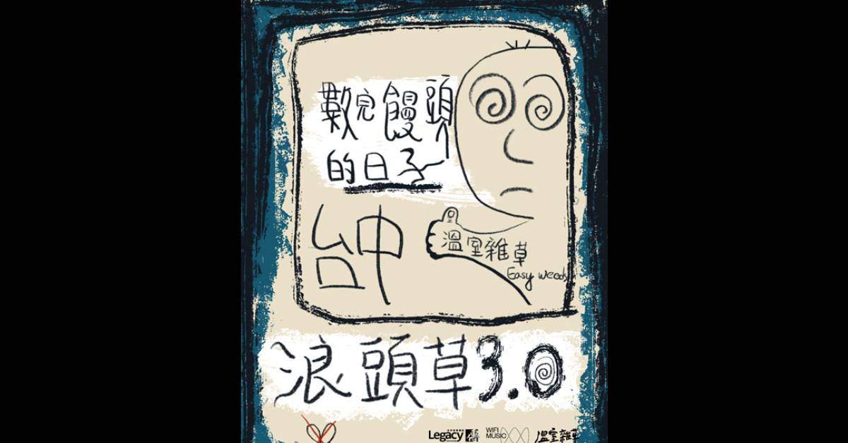 【 溫室雜草 Easy Weeds －《浪頭草3.0》數完饅頭的日子 】