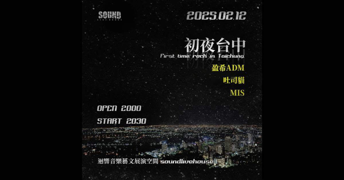 【 初夜台中 】