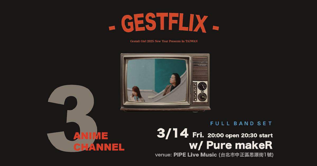 【 Gestflix: ゲシュタルト乙女 2025台灣限定企劃 】