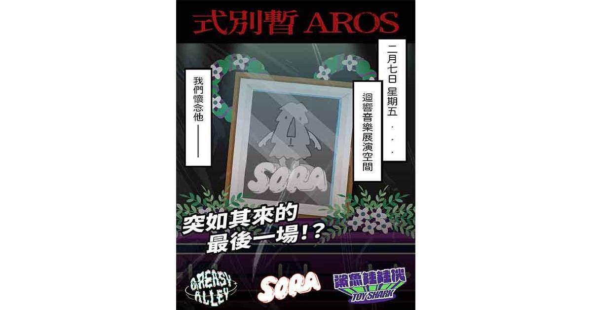【 SORA暫別式 】
