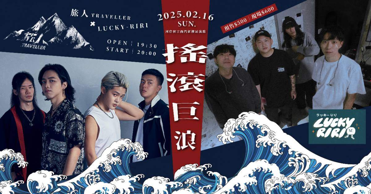 【 搖滾巨浪旅人：TRAVELLER x LUCKY-RIRI 】