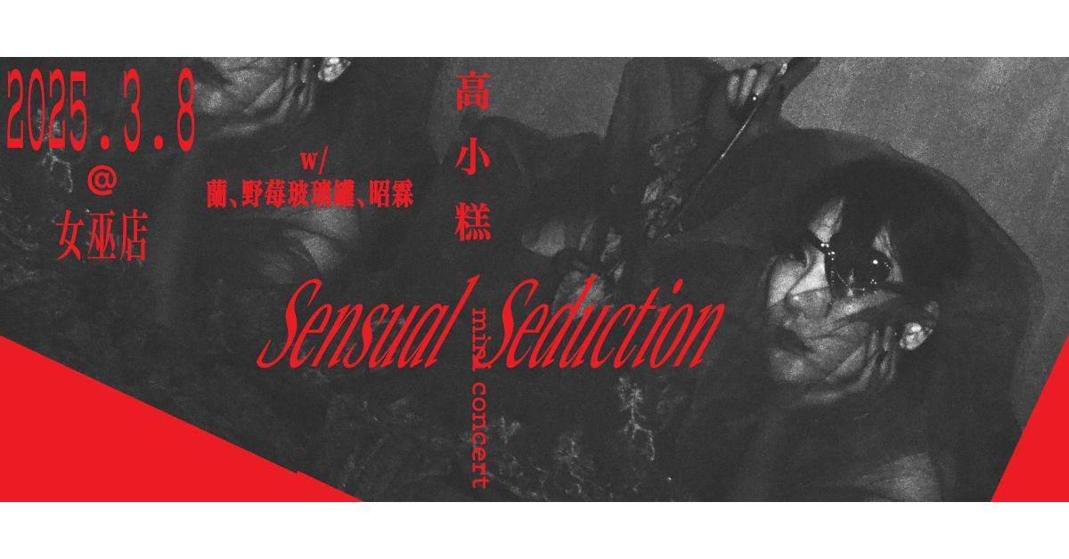 【 高小糕《Sensual seduction》三八女人節女巫店特企 】