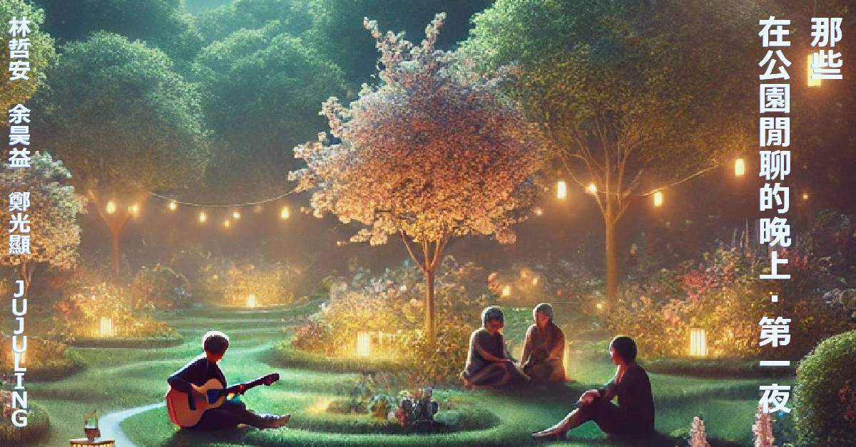 【 那些在公園閒聊的晚上 第一夜 】
