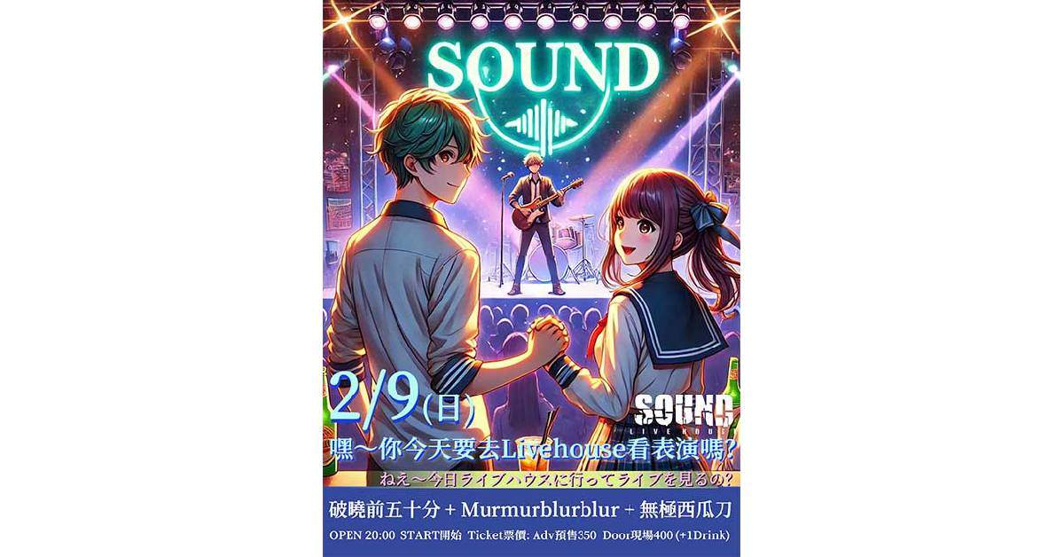 【 嘿 你今天要去Livehouse看表演嗎？ 】