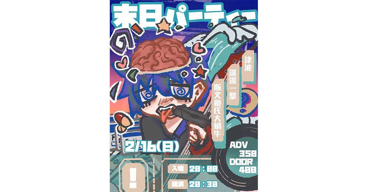 【 末日パーティー（末日Party） 】