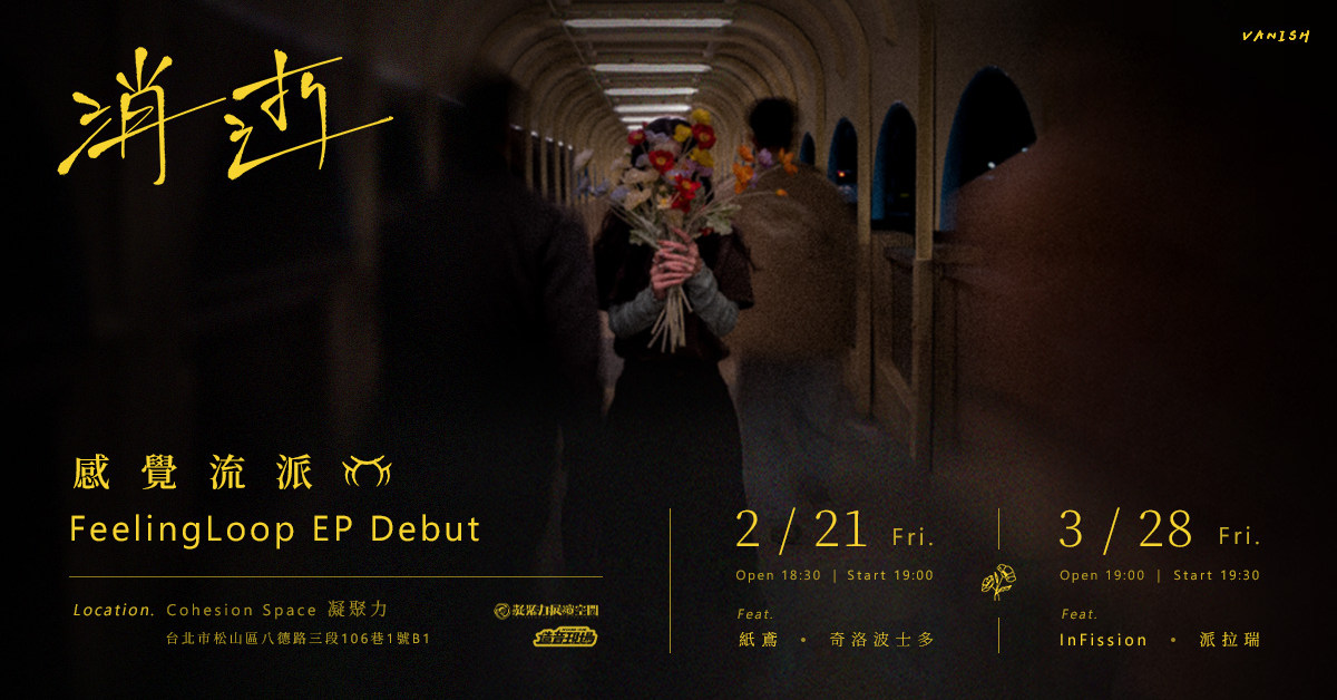 感覺流派 FeelingLoop EP Debut 2月專場表演