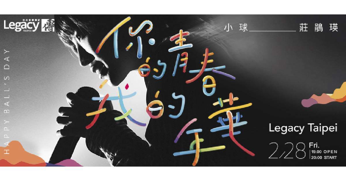 【 小球（莊鵑瑛）-《你的青春我的年華》生日演唱會 】