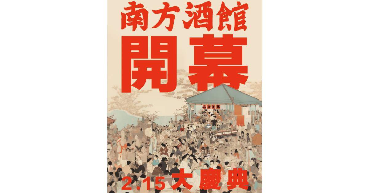 【 南方酒館開幕大慶典 】