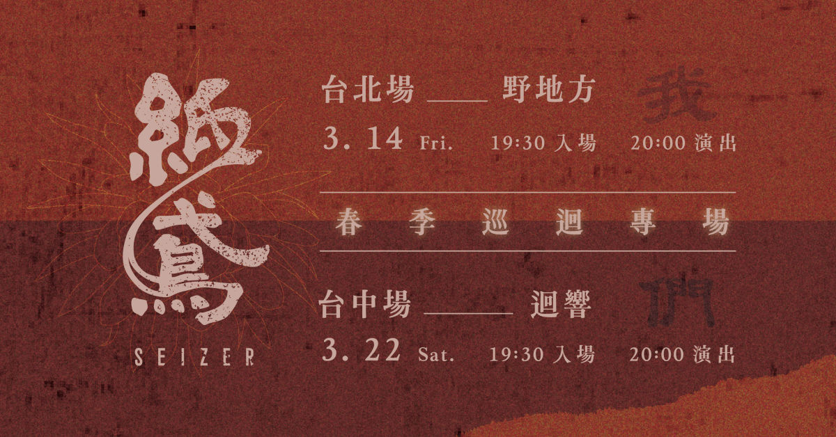 紙鳶 Seizer 春季巡迴專場《我們》台北場