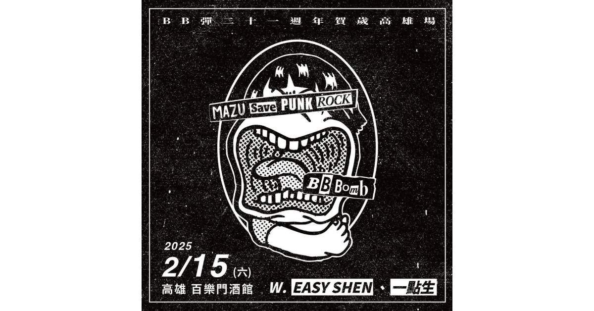 【 BB彈 21週年 賀歲高雄場 】