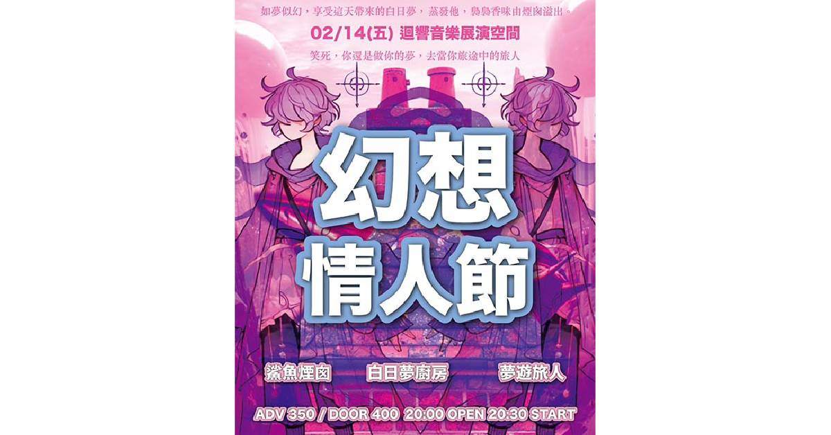 【 幻想情人節 】