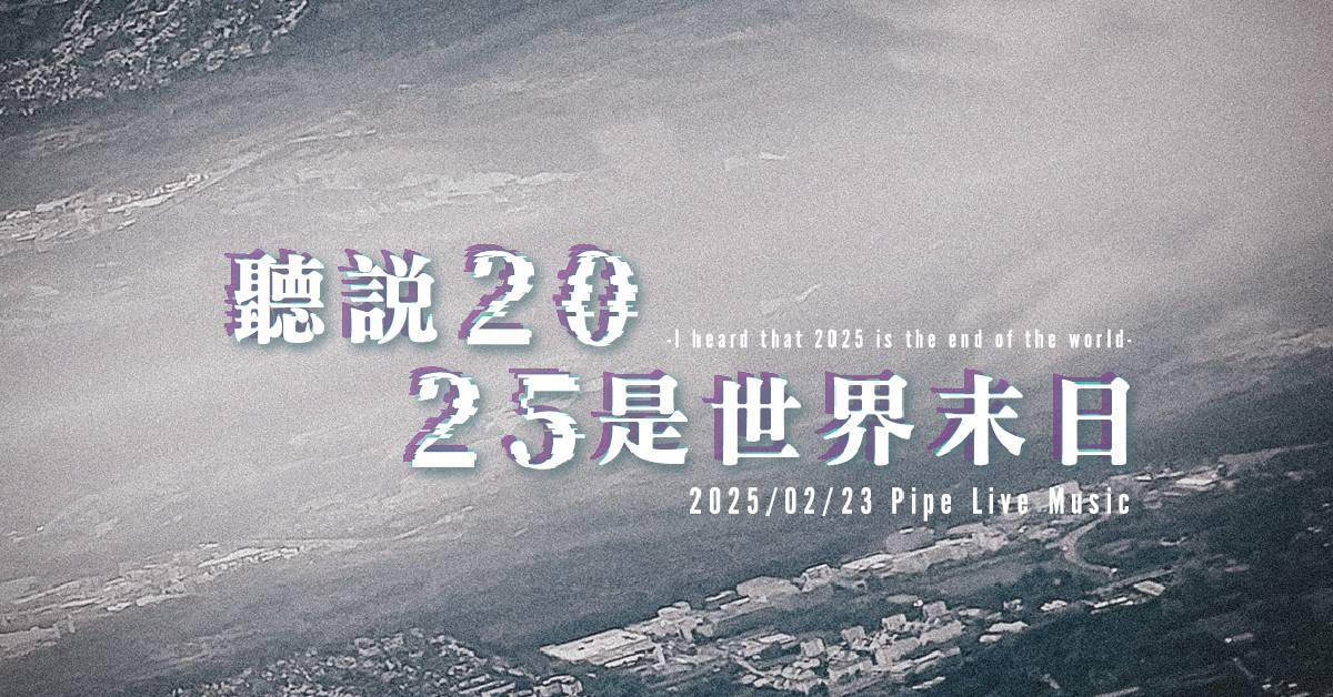 【 聽說2025是世界末日 】