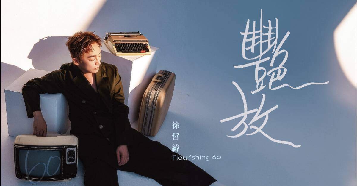 【 徐哲緯《艷放。青春》 】
