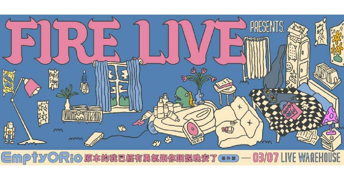 【 Fire Live Presents：EmptyORio《原本的我已經有勇氣跟你跟說晚安了》番外篇 】