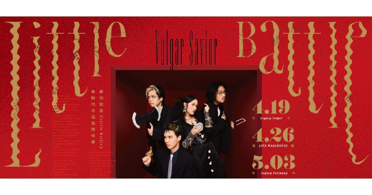 【 庸俗救星《Little Battle》專輯同名巡迴演唱會 】－ 高雄場