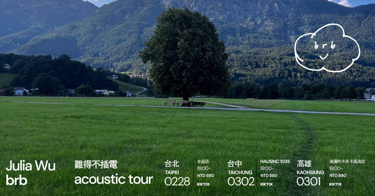 【 Julia 吳卓源 brb 難得不插電小巡迴 brb Acoustic Tour 】－ 高雄場