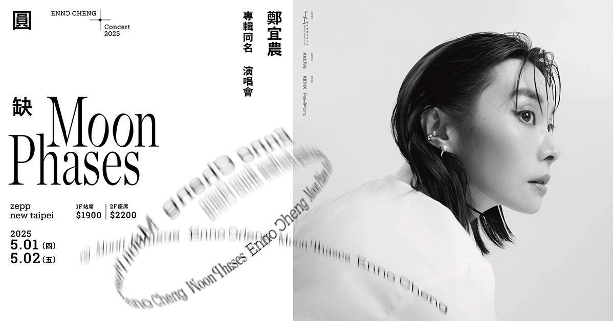 【 鄭宜農《圓缺》專輯同名演唱會 】- 5/1