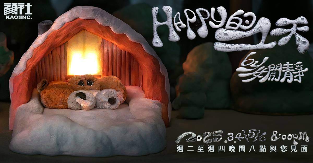 【 HAPPY的一天 by 嫺靜 】－ 3/6