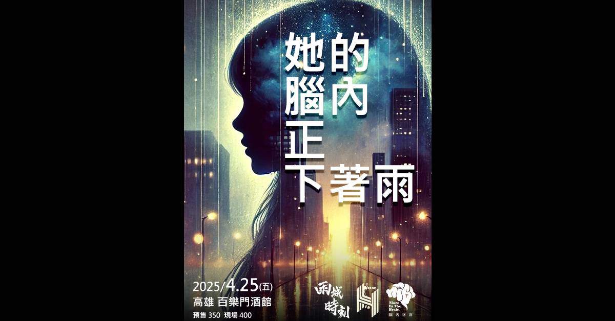 【 她的腦內正下著雨 】