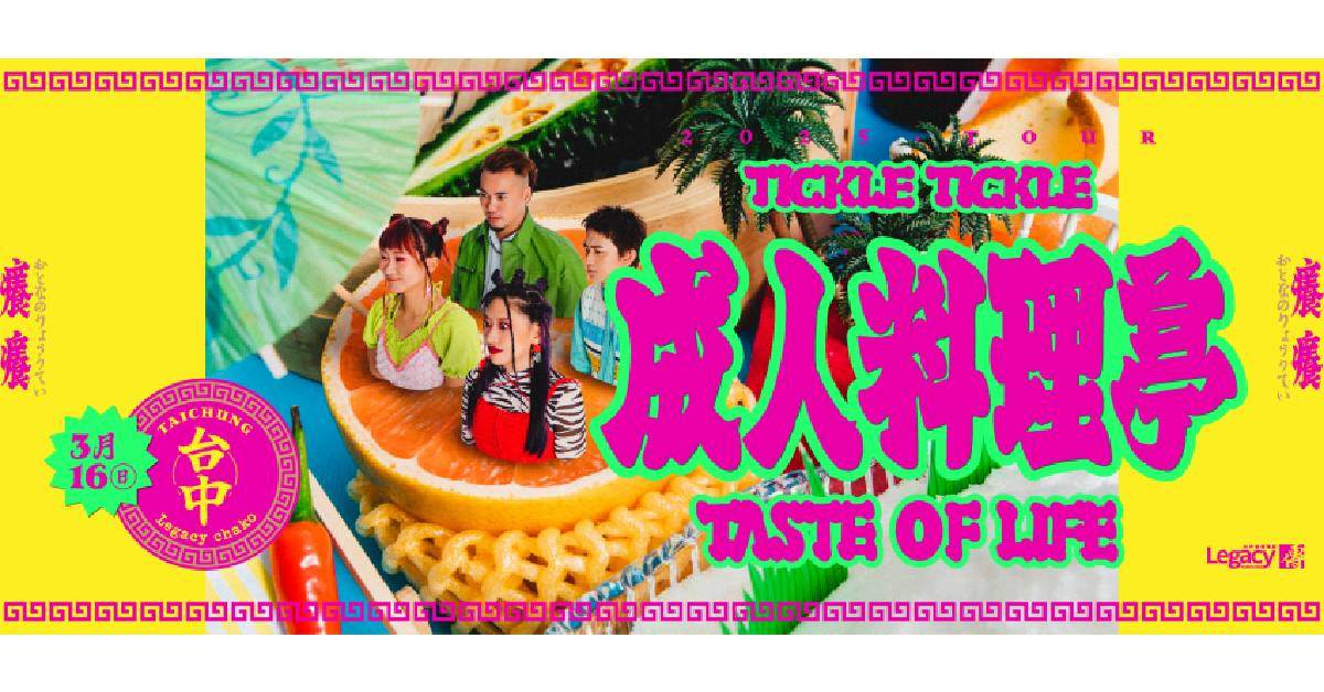 【 Tickle Tickle 癢癢《成人料理亭》發片巡迴 】－ 台中場