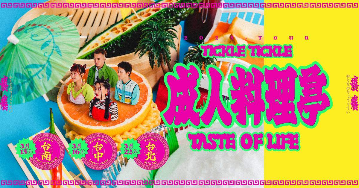 【 Tickle Tickle 癢癢《成人料理亭》發片巡迴 】－ 台北場