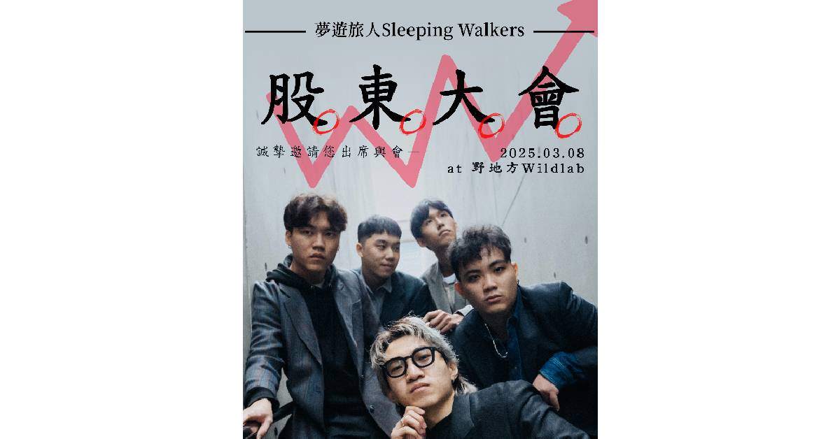 【 夢遊旅人 2025 年度『股東大會』特別編制小專場 】