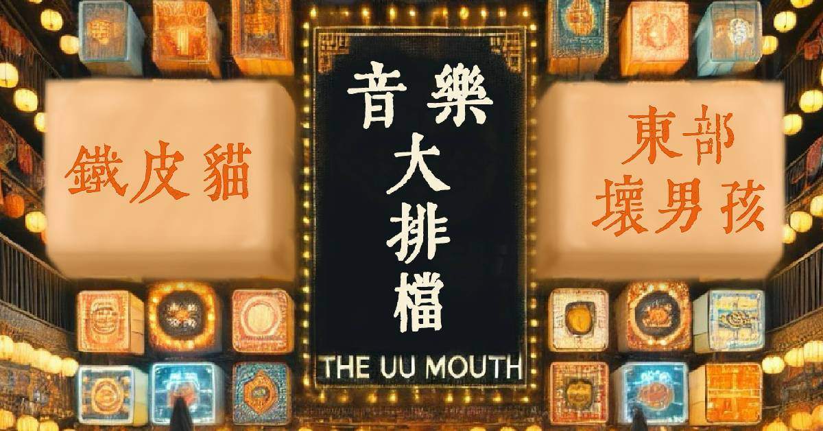 【 音樂大排檔：鐵皮貓、東部壞男孩 】