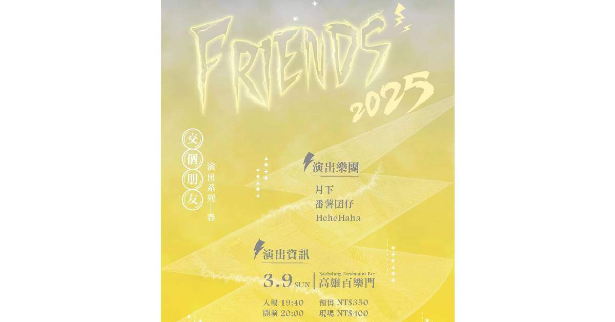 【 🔸交個朋友吧演出系列2025🔸 】